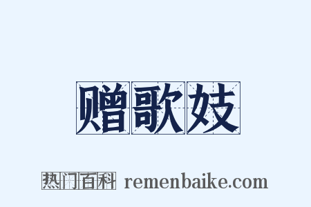 赠歌妓是什么意思的图片